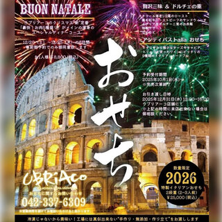 イタリアンおせち2026&クリスマスコースご予約受付中！