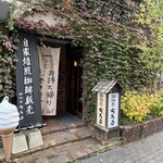 珈琲亭 ちろる - 