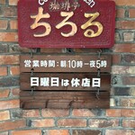 珈琲亭 ちろる - 