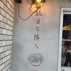 駄目な隣人 人形町店