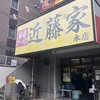 家系ラーメン 近藤家 本店