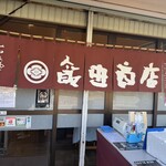 飯田商店 - 