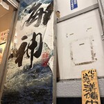 麺屋海神 - 店舗外観