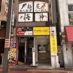 麺屋海神 - 店舗外観