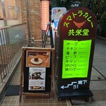 スマトラカレー 共栄堂 - 外看板