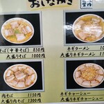 坂内食堂 - メニューのネギは少なめ