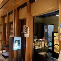 駒形前川 新丸ビル店 - 