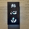 鮨 心白