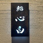 鮨 心白 - 