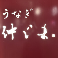 うなぎ 仲じま - 