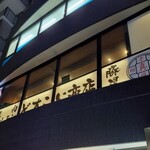 どすこい商店 ホルモン焼肉 豚星 - 