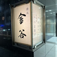 横浜 金谷 - 