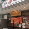 元祖赤のれん 節ちゃんラーメン 天神本店