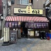 元祖串かつ だるま 新世界総本店