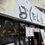 廣島つけ麺本舗 ばくだん屋 - 