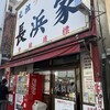 元祖ラーメン長浜家