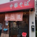 麺や 二鷹 - 