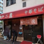 麺や 二鷹 - 