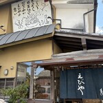 大磯大衆食堂 えびや - 