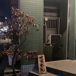 酒肴あおもん - 