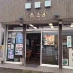 龍三屋 - 