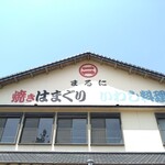 お食事処まるに - 