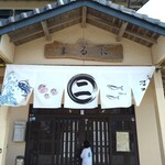 お食事処まるに - 