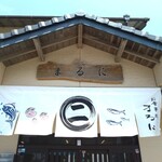 お食事処まるに - 