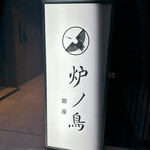 炉ノ鳥 - 