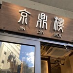 京鼎樓 恵比寿本店 - 