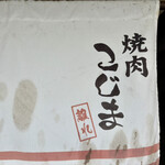 焼肉こじま離れ 藤井寺 - 