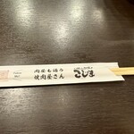 焼肉こじま離れ - 