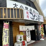 焼肉こじま離れ 藤井寺 - 