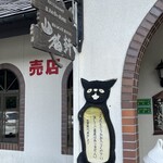 山猫軒 - 