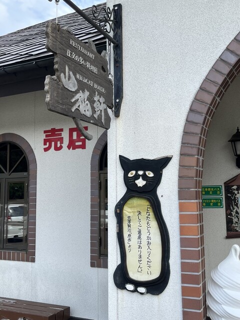 山猫軒（ヤマネコケン） - 新花巻（洋食）の写真