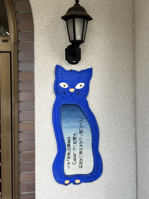 山猫軒（ヤマネコケン） - 新花巻（洋食）の写真