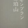 モンブラン THE珀山 大丸東京店