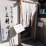 すし処 新田中 - 