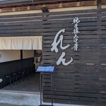 純手揉み中華 れん - お店です