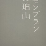 モンブラン THE珀山 大丸東京店 - 