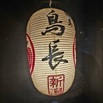 練馬 鳥長 新潟 - 