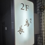 練馬 鳥長 新潟 - 表看板