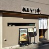 麺屋 いしヰ
