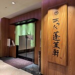 あつた蓬莱軒 - 