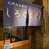 札幌成吉思汗 しろくま  札幌本店