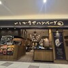いしがまやハンバーグ ららぽーと名古屋みなとアクルス店