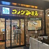 コメダ珈琲店 荻窪西口店