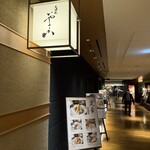 天婦羅いやさか - 