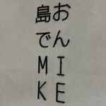 島おでん MIKE - 