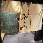 天婦羅いやさか - 